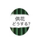 お墓参りや、命日に関するスタンプ（個別スタンプ：8）