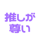推しが常に尊い♡パープル/紫（個別スタンプ：1）