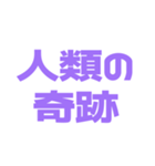 推しが常に尊い♡パープル/紫（個別スタンプ：5）