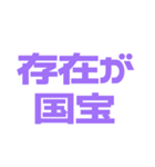推しが常に尊い♡パープル/紫（個別スタンプ：7）