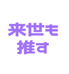 推しが常に尊い♡パープル/紫（個別スタンプ：20）