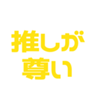 推しが常に尊い♡イエロー/黄色（個別スタンプ：1）