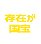 推しが常に尊い♡イエロー/黄色（個別スタンプ：7）