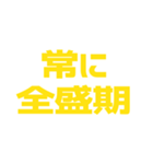 推しが常に尊い♡イエロー/黄色（個別スタンプ：8）