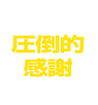 推しが常に尊い♡イエロー/黄色（個別スタンプ：10）