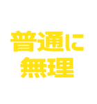 推しが常に尊い♡イエロー/黄色（個別スタンプ：14）