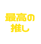 推しが常に尊い♡イエロー/黄色（個別スタンプ：19）