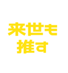推しが常に尊い♡イエロー/黄色（個別スタンプ：20）