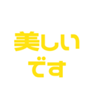 推しが常に尊い♡イエロー/黄色（個別スタンプ：30）