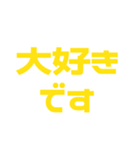 推しが常に尊い♡イエロー/黄色（個別スタンプ：31）