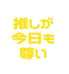 推しが常に尊い♡イエロー/黄色（個別スタンプ：37）