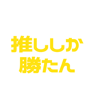 推しが常に尊い♡イエロー/黄色（個別スタンプ：38）