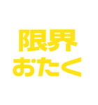 推しが常に尊い♡イエロー/黄色（個別スタンプ：40）