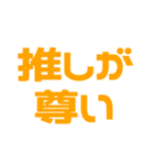 推しが常に尊い♡オレンジ/橙色（個別スタンプ：1）