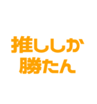 推しが常に尊い♡オレンジ/橙色（個別スタンプ：38）