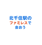 「北千住」専用スタンプ（個別スタンプ：17）