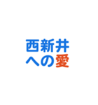 「西新井」専用スタンプ（個別スタンプ：2）