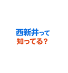 「西新井」専用スタンプ（個別スタンプ：4）