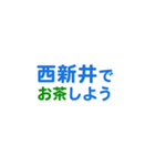 「西新井」専用スタンプ（個別スタンプ：12）