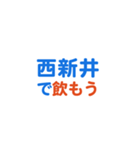 「西新井」専用スタンプ（個別スタンプ：14）