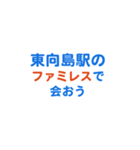 「東向島」専用スタンプ（個別スタンプ：17）