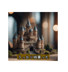 魅惑のミニチュア世界（個別スタンプ：1）
