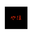 恐怖5% 日常使い編（個別スタンプ：3）
