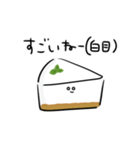 シンプル レアチーズケーキ 日常会話（個別スタンプ：10）