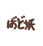 偽日文 (台語)（個別スタンプ：25）