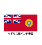 旧イギリス植民地の旗（個別スタンプ：1）