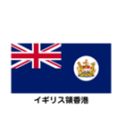 旧イギリス植民地の旗（個別スタンプ：2）