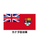 旧イギリス植民地の旗（個別スタンプ：3）