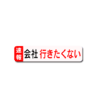 会社や学校に行きたくないスタンプ（個別スタンプ：5）