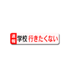 会社や学校に行きたくないスタンプ（個別スタンプ：6）