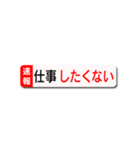 会社や学校に行きたくないスタンプ（個別スタンプ：7）