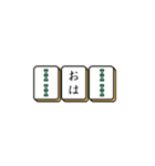麻雀牌でご挨拶（個別スタンプ：1）
