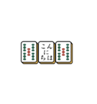 麻雀牌でご挨拶（個別スタンプ：4）