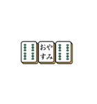 麻雀牌でご挨拶（個別スタンプ：6）