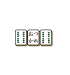 麻雀牌でご挨拶（個別スタンプ：8）