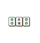 麻雀牌でご挨拶（個別スタンプ：14）