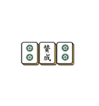 麻雀牌でご挨拶（個別スタンプ：17）
