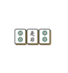 麻雀牌でご挨拶（個別スタンプ：20）
