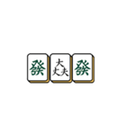麻雀牌でご挨拶（個別スタンプ：21）