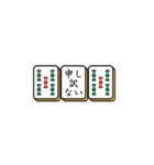 麻雀牌でご挨拶（個別スタンプ：26）