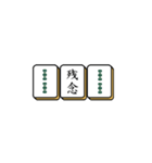 麻雀牌でご挨拶（個別スタンプ：27）