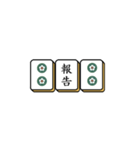 麻雀牌でご挨拶（個別スタンプ：30）
