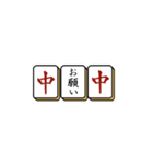 麻雀牌でご挨拶（個別スタンプ：32）