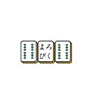 麻雀牌でご挨拶（個別スタンプ：34）