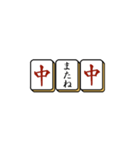 麻雀牌でご挨拶（個別スタンプ：38）