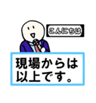 「現場からは以上です」 01【修正版】（個別スタンプ：2）